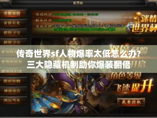 传奇世界sf人物爆率太低怎么办?三大隐藏机制助你爆装翻倍