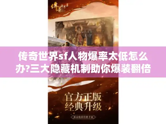 传奇世界sf人物爆率太低怎么办?三大隐藏机制助你爆装翻倍