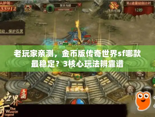 老玩家亲测，金币版传奇世界sf哪款最稳定？3核心玩法辨靠谱