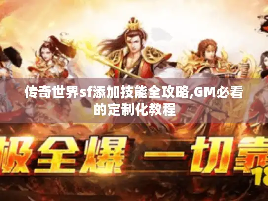 传奇世界sf添加技能全攻略,GM必看的定制化教程