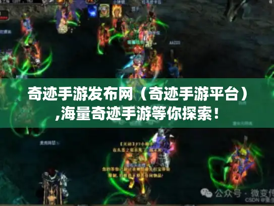 奇迹手游发布网（奇迹手游平台）,海量奇迹手游等你探索！