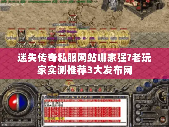 迷失传奇私服网站哪家强?老玩家实测推荐3大发布网
