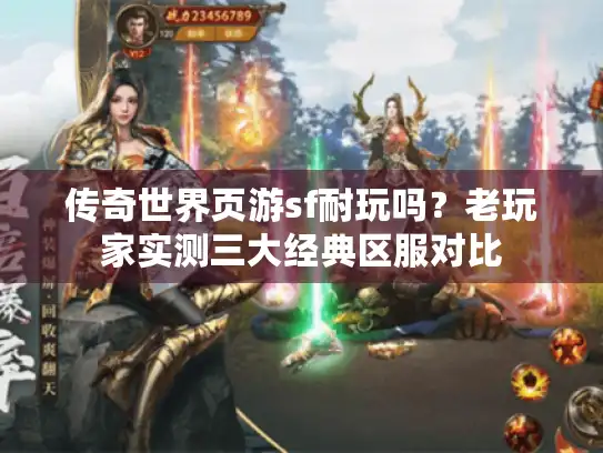 传奇世界页游sf耐玩吗？老玩家实测三大经典区服对比