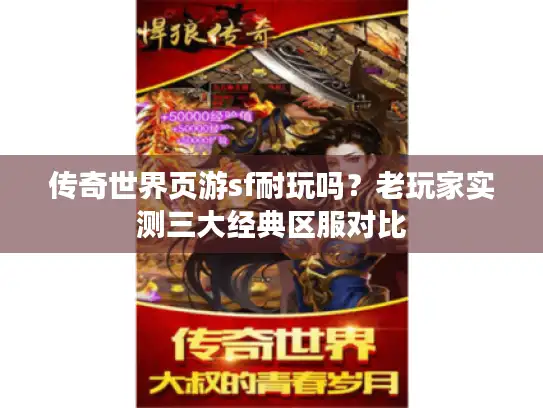 传奇世界页游sf耐玩吗？老玩家实测三大经典区服对比