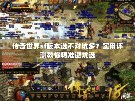传奇世界sf版本选不对坑多？实用评测教你精准避坑选