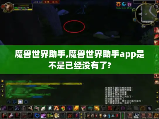 魔兽世界助手,魔兽世界助手app是不是已经没有了?