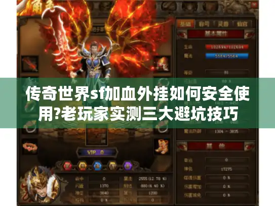 传奇世界sf加血外挂如何安全使用?老玩家实测三大避坑技巧