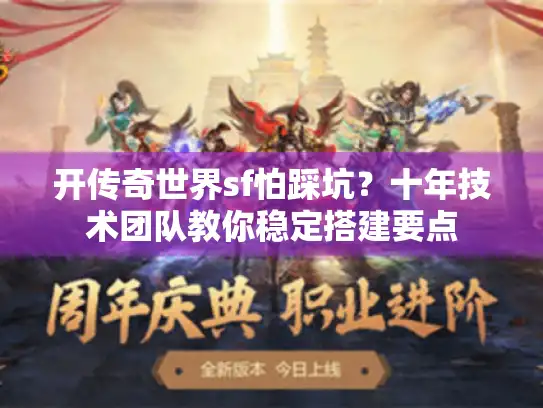 开传奇世界sf怕踩坑？十年技术团队教你稳定搭建要点
