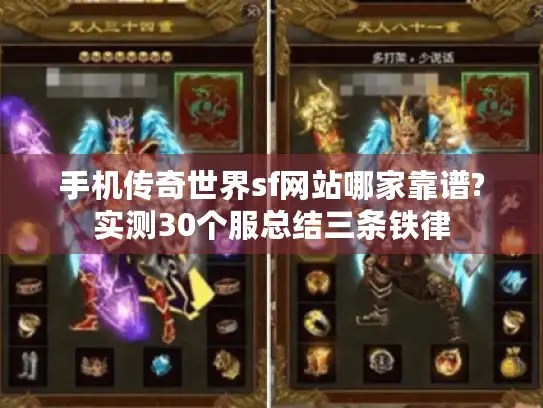 手机传奇世界sf网站哪家靠谱?实测30个服总结三条铁律