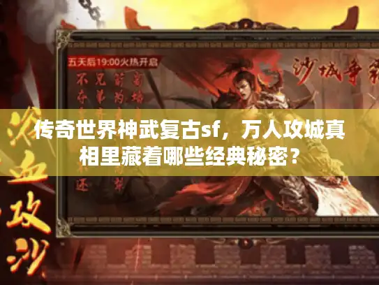 传奇世界神武复古sf，万人攻城真相里藏着哪些经典秘密？