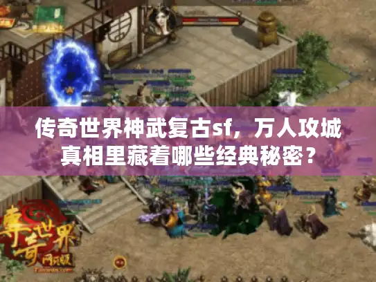传奇世界神武复古sf，万人攻城真相里藏着哪些经典秘密？