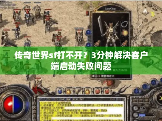 传奇世界sf打不开？3分钟解决客户端启动失败问题