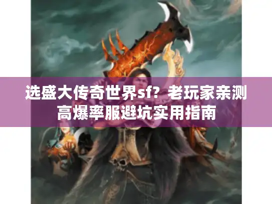 选盛大传奇世界sf？老玩家亲测高爆率服避坑实用指南
