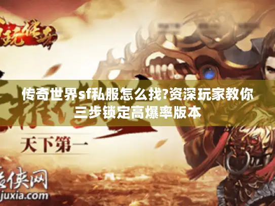 传奇世界sf私服怎么找?资深玩家教你三步锁定高爆率版本