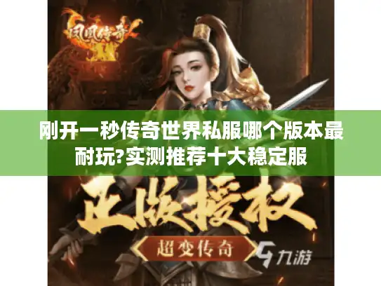刚开一秒传奇世界私服哪个版本最耐玩?实测推荐十大稳定服