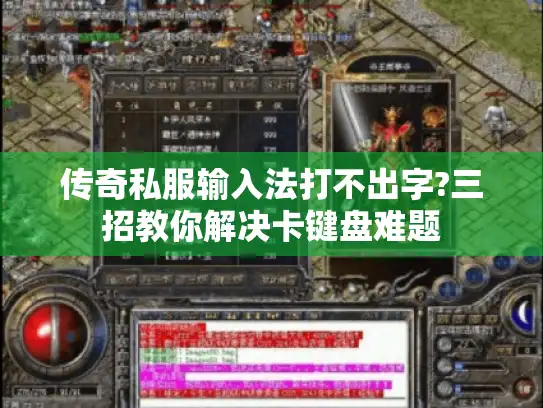 传奇私服输入法打不出字?三招教你解决卡键盘难题