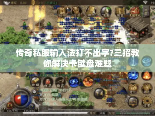 传奇私服输入法打不出字?三招教你解决卡键盘难题
