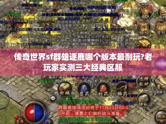 传奇世界sf群雄逐鹿哪个版本最耐玩?老玩家实测三大经典区服