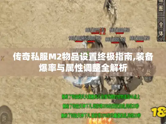 传奇私服M2物品设置终极指南,装备爆率与属性调整全解析