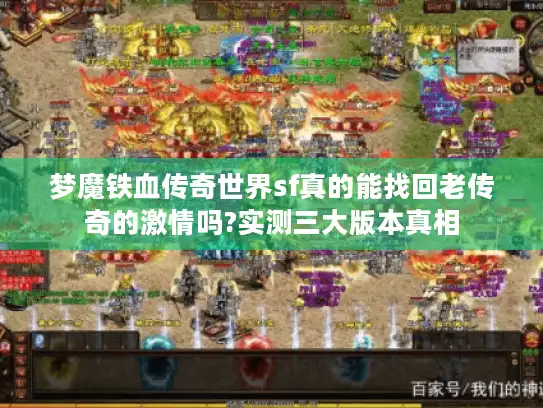 梦魔铁血传奇世界sf真的能找回老传奇的激情吗?实测三大版本真相