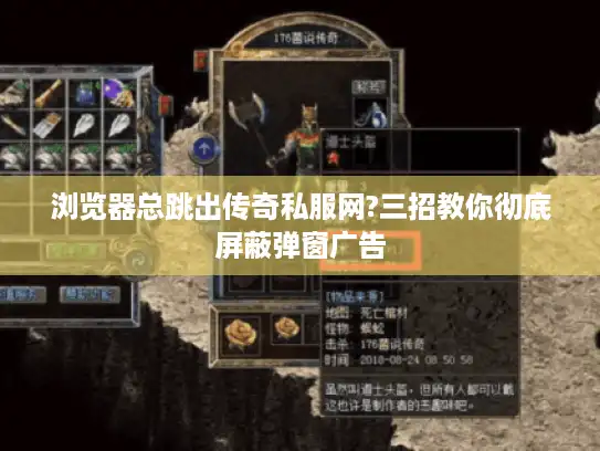 浏览器总跳出传奇私服网?三招教你彻底屏蔽弹窗广告