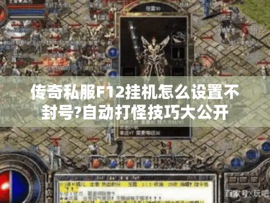传奇私服F12挂机怎么设置不封号?自动打怪技巧大公开