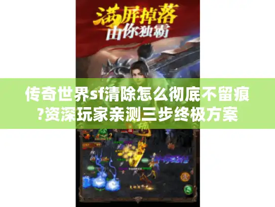 传奇世界sf清除怎么彻底不留痕?资深玩家亲测三步终极方案