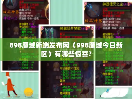 898魔域新端发布网（998魔域今日新区）有哪些惊喜?