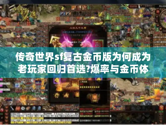 传奇世界sf复古金币版为何成为老玩家回归首选?爆率与金币体系深度解析