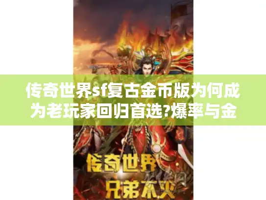 传奇世界sf复古金币版为何成为老玩家回归首选?爆率与金币体系深度解析