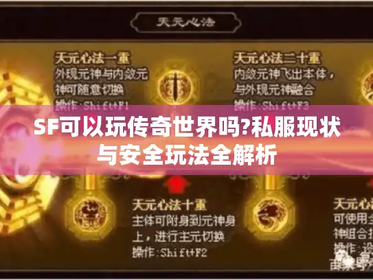SF可以玩传奇世界吗?私服现状与安全玩法全解析