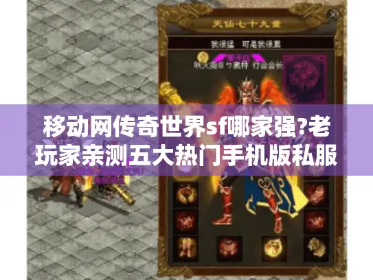 移动网传奇世界sf哪家强?老玩家亲测五大热门手机版私服