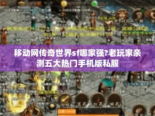 移动网传奇世界sf哪家强?老玩家亲测五大热门手机版私服