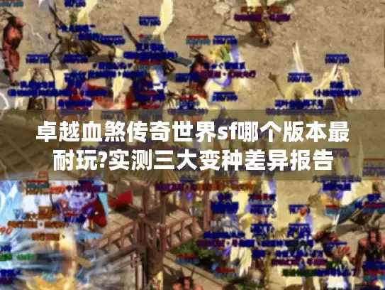 卓越血煞传奇世界sf哪个版本最耐玩?实测三大变种差异报告