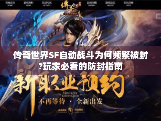 传奇世界SF自动战斗为何频繁被封?玩家必看的防封指南