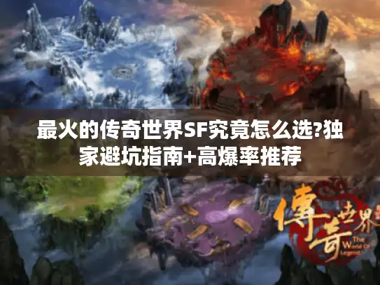 最火的传奇世界SF究竟怎么选?独家避坑指南+高爆率推荐