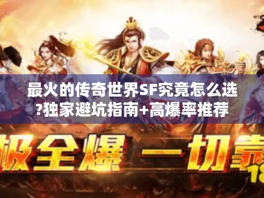 最火的传奇世界SF究竟怎么选?独家避坑指南+高爆率推荐