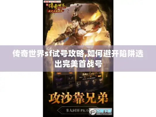 传奇世界sf试号攻略,如何避开陷阱选出完美首战号