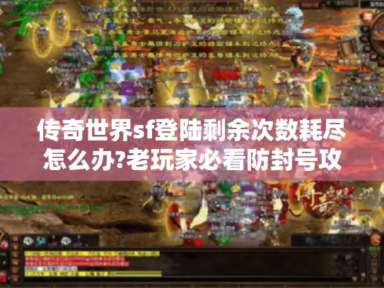 传奇世界sf登陆剩余次数耗尽怎么办?老玩家必看防封号攻略