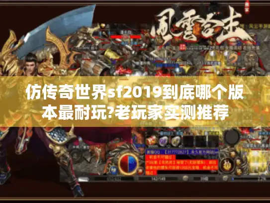 仿传奇世界sf2019到底哪个版本最耐玩?老玩家实测推荐