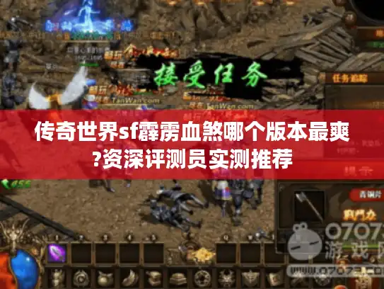 传奇世界sf霹雳血煞哪个版本最爽?资深评测员实测推荐