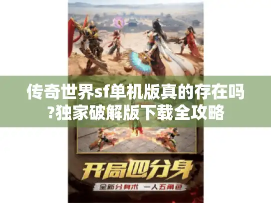 传奇世界sf单机版真的存在吗?独家破解版下载全攻略