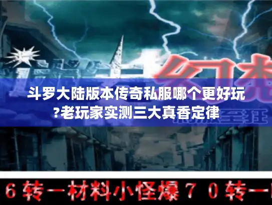 斗罗大陆版本传奇私服哪个更好玩?老玩家实测三大真香定律