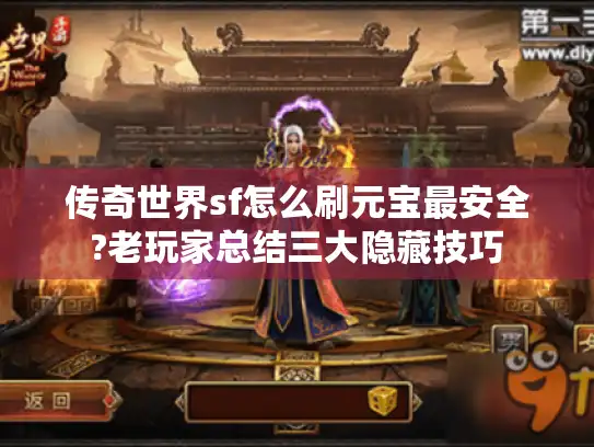 传奇世界sf怎么刷元宝最安全?老玩家总结三大隐藏技巧 传奇世界sf怎么刷元宝最安全?老玩家总结三大隐藏技巧