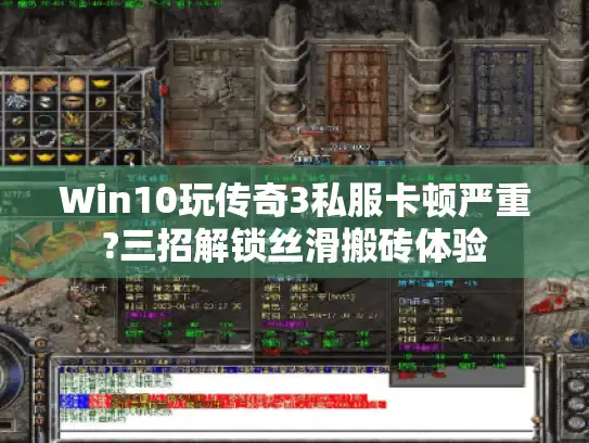 Win10玩传奇3私服卡顿严重?三招解锁丝滑搬砖体验