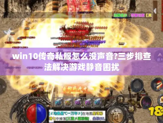 win10传奇私服怎么没声音?三步排查法解决游戏静音困扰 win10传奇私服怎么没声音?三步排查法解决游戏静音困扰
