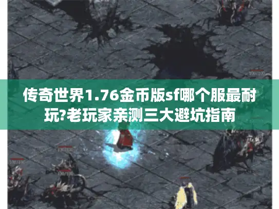 传奇世界1.76金币版sf哪个服最耐玩?老玩家亲测三大避坑指南