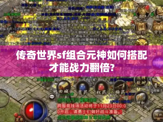 传奇世界sf组合元神如何搭配才能战力翻倍? 传奇世界sf组合元神如何搭配才能战力翻倍?