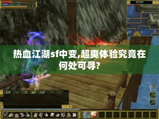 热血江湖sf中变,超爽体验究竟在何处可寻?