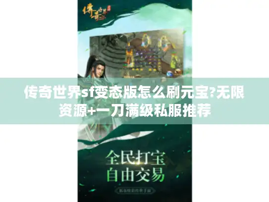 传奇世界sf变态版怎么刷元宝?无限资源+一刀满级私服推荐 传奇世界sf变态版怎么刷元宝?无限资源+一刀满级私服推荐